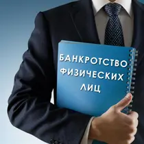 Банкротство физических лиц - избавление от долгов