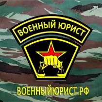 Военный юрист